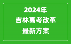 2024年吉林高考改革最新方案_吉林2024高考模式是什么？