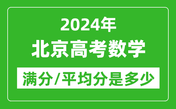 2024年北京高考數學滿分多少,北京高考數學平均分是多少？