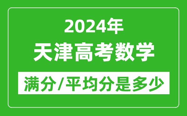 2024年天津高考數學滿分多少,天津高考數學平均分是多少？