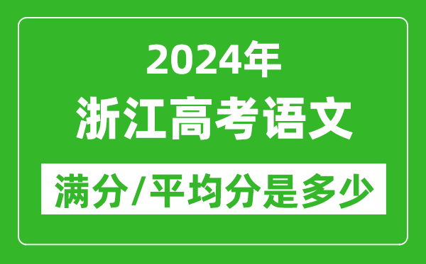 2024年浙江高考語文滿分多少,浙江高考語文平均分是多少？