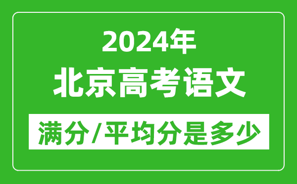 2024年北京高考語文滿分多少,北京高考語文平均分是多少？