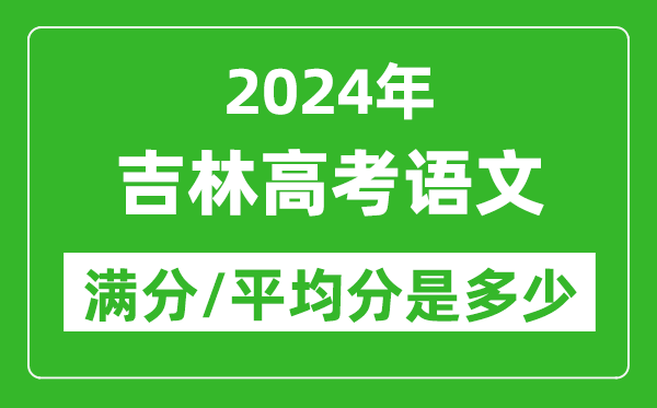 2024年吉林高考語文滿分多少,吉林高考語文平均分是多少？