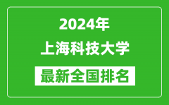 2024年上?？萍即髮W排名全國多少_最新全國排名第幾？