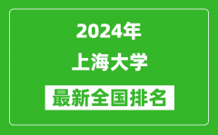 2024年上海大學排名全國多少_最新全國排名第幾？