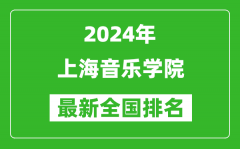 2024年上海音樂學院排名全國多少_最新全國排名第幾？