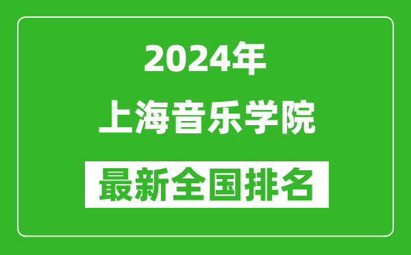 2024年上海音樂學院排名全國多少,最新全國排名第幾？