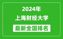 2024年上海財經大學排名全國多少_最新全國排名第幾？