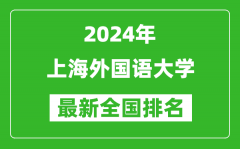 2024年上海外國語大學排名全國多少_最新全國排名第幾？