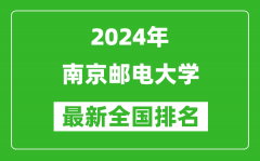 2024年南京郵電大學排名全國多少_最新全國排名第幾？