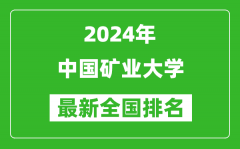 2024年中國礦業大學排名全國多少_最新全國排名第幾？