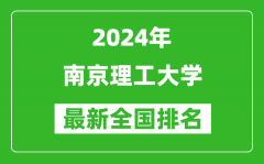 2024年南京理工大學排名全國多少_最新全國排名第幾？