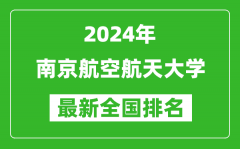 2024年南京航空航天大學排名全國多少_最新全國排名第幾？