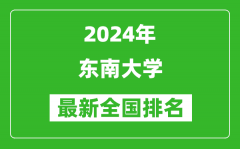 2024年東南大學排名全國多少_最新全國排名第幾？