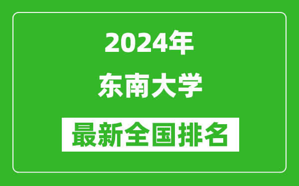 2024年東南大學排名全國多少,最新全國排名第幾？