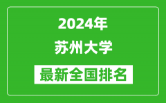 2024年蘇州大學排名全國多少_最新全國排名第幾？