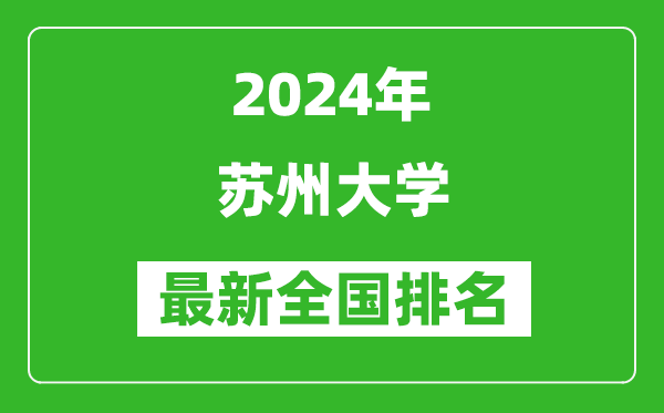 2024年蘇州大學排名全國多少,最新全國排名第幾？