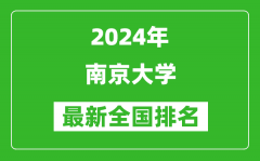 2024年南京大學排名全國多少_最新全國排名第幾？