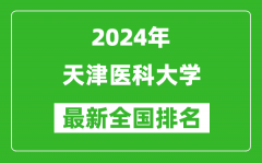 2024年天津醫科大學排名全國多少_最新全國排名第幾？