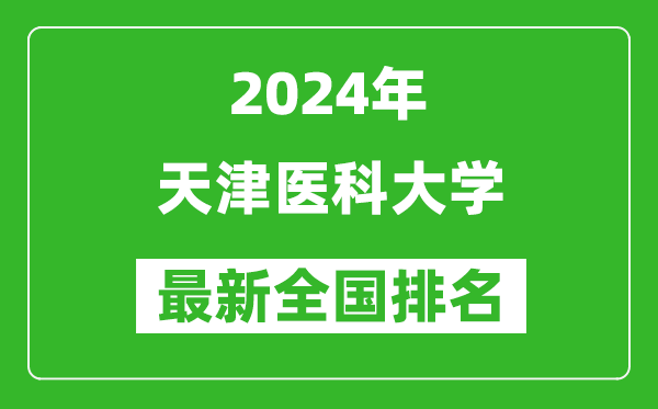 2024年天津醫科大學排名全國多少,最新全國排名第幾？