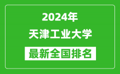 2024年天津工業大學排名全國多少_最新全國排名第幾？