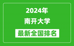 2024年南開大學排名全國多少_最新全國排名第幾？