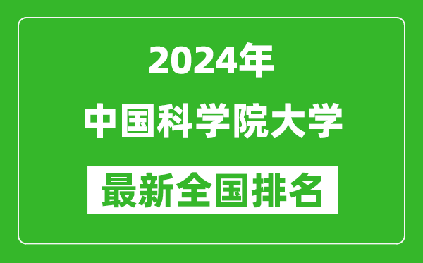 2024年中國科學院大學排名全國多少,最新全國排名第幾？