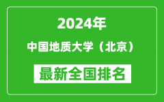 2024年中國地質大學（北京）排名全國多少_最新全國排名第幾？