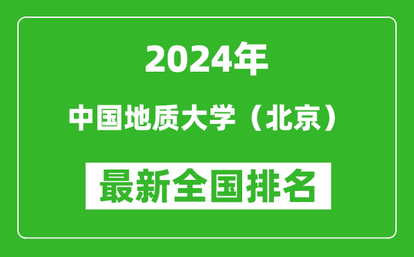 2024年中國地質大學（北京）排名全國多少,最新全國排名第幾？