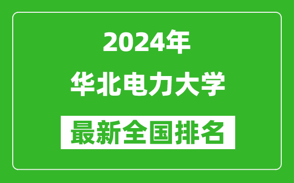 2024年華北電力大學排名全國多少,最新全國排名第幾？