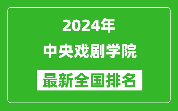 2024年中央戲劇學院排名全國多少,最新全國排名第幾？