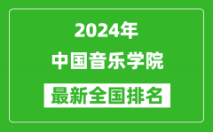 2024年中國音樂學院排名全國多少_最新全國排名第幾？