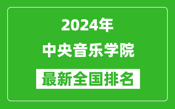 2024年中央音樂學院排名全國多少,最新全國排名第幾？