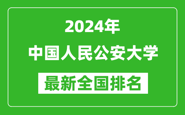 2024年中國人民公安大學排名全國多少,最新全國排名第幾？