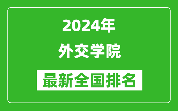 2024年外交學院排名全國多少,最新全國排名第幾？