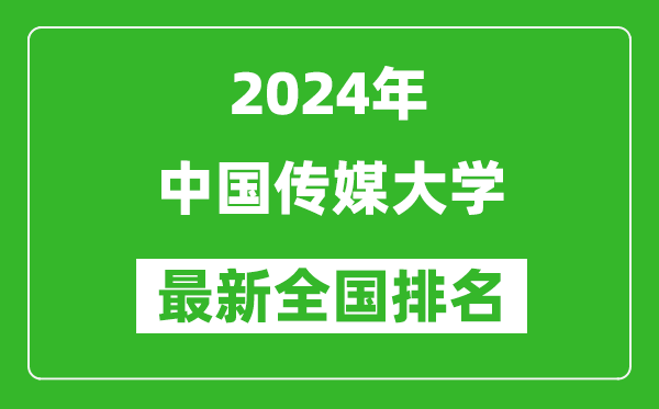 2024年中國傳媒大學排名全國多少,最新全國排名第幾？