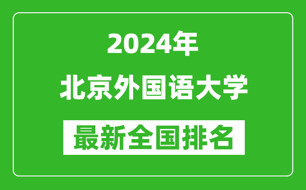 2024年北京外國語大學排名全國多少,最新全國排名第幾？