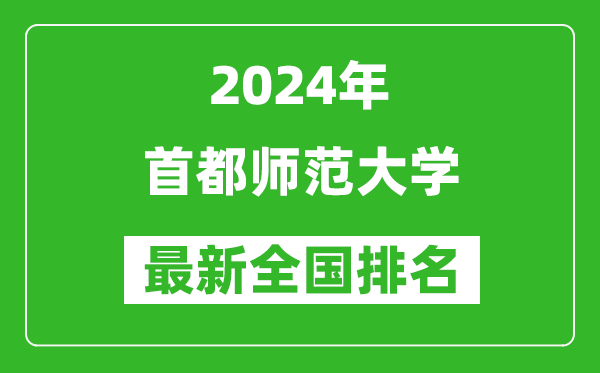 2024年首都師范大學排名全國多少,最新全國排名第幾？