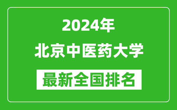 2024年北京中醫藥大學排名全國多少,最新全國排名第幾？