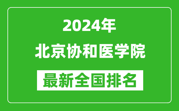 2024年北京協和醫學院排名全國多少,最新全國排名第幾？