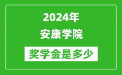 2024年安康學院獎學金多少錢_覆蓋率是多少？