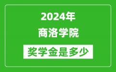 2024年商洛學院獎學金多少錢_覆蓋率是多少？