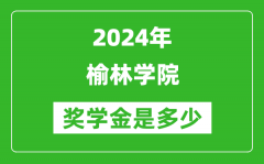 2024年榆林學院獎學金多少錢_覆蓋率是多少？