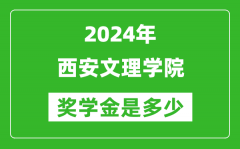 2024年西安文理學院獎學金多少錢_覆蓋率是多少？