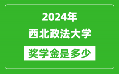 2024年西北政法大學獎學金多少錢_覆蓋率是多少？