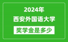 2024年西安外國語大學獎學金多少錢_覆蓋率是多少？