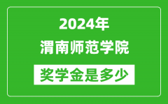 2024年渭南師范學院獎學金多少錢_覆蓋率是多少？