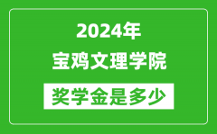 2024年寶雞文理學院獎學金多少錢_覆蓋率是多少？