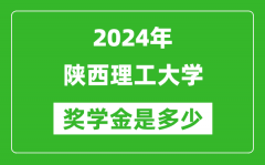 2024年陜西理工大學獎學金多少錢_覆蓋率是多少？