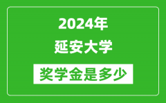 2024年延安大學獎學金多少錢_覆蓋率是多少？