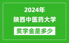 2024年陜西中醫藥大學獎學金多少錢_覆蓋率是多少？